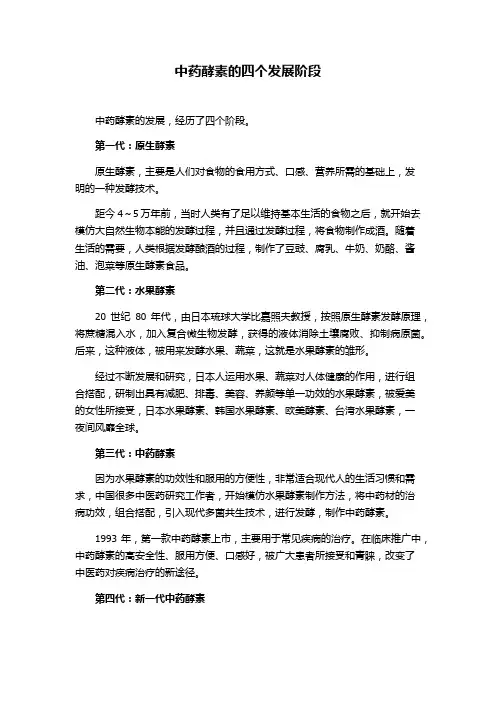 论中药酵素的发展