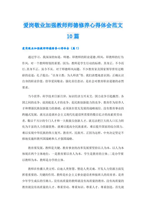 爱岗敬业加强教师师德修养心得体会范文10篇