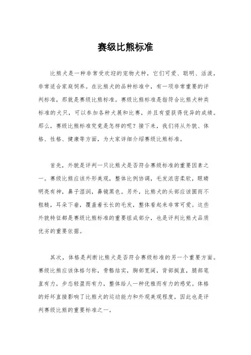 赛级比熊标准