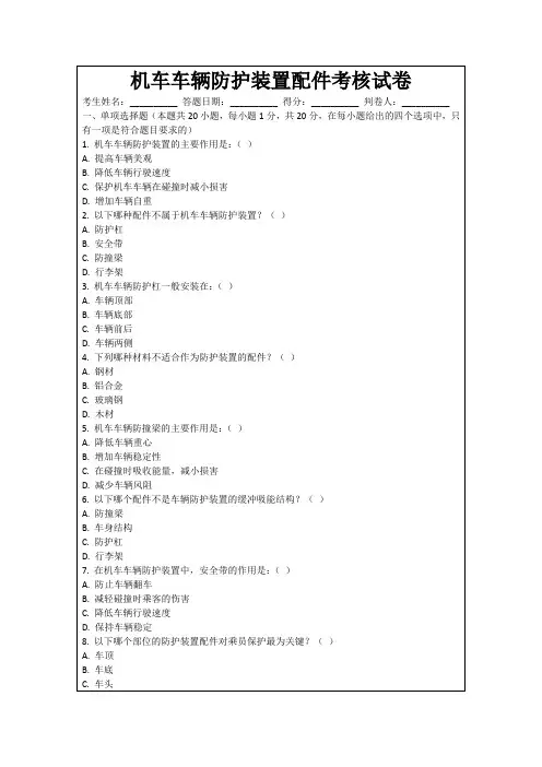 机车车辆防护装置配件考核试卷