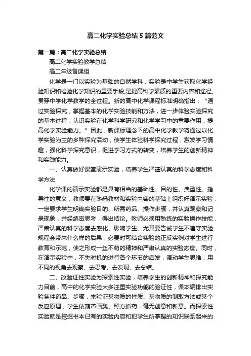 高二化学实验总结5篇范文