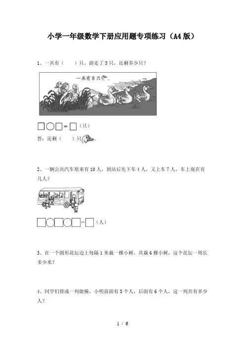 小学一年级数学下册应用题专项练习(A4版)