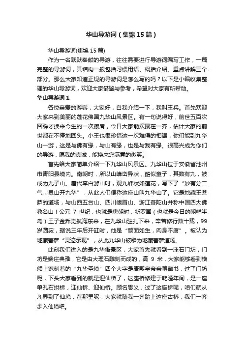 华山导游词（集锦15篇）
