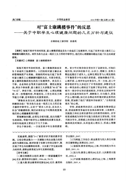 对“富士康跳楼事件”的反思——关于中职学生心理健康问题的几点分析与建议