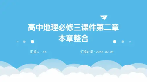 高中地理必修三课件第二章本章整合