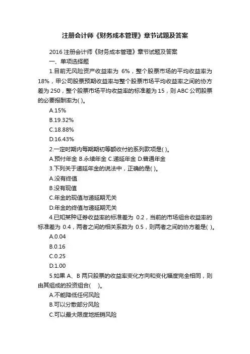 注册会计师《财务成本管理》章节试题及答案