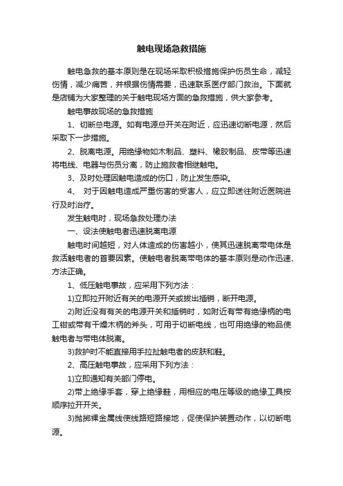 触电现场急救措施