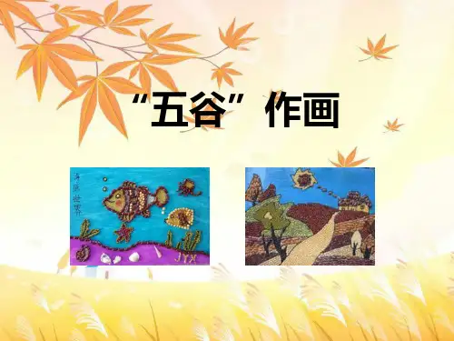 新人教版四年级美术下册《五谷作画》精品教学课件