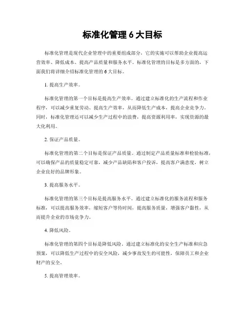 标准化管理6大目标