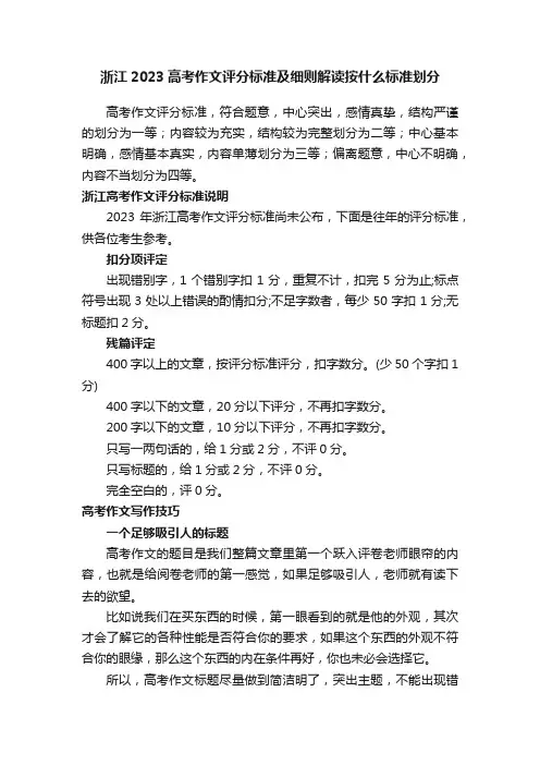 浙江2023高考作文评分标准及细则解读按什么标准划分