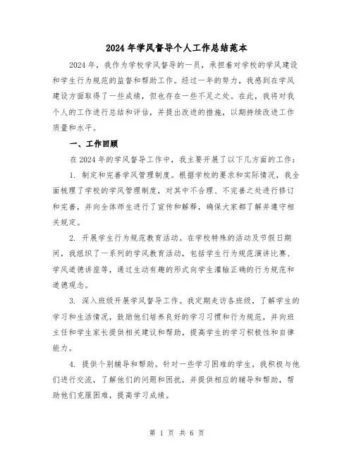 2024年学风督导个人工作总结范本(3篇)