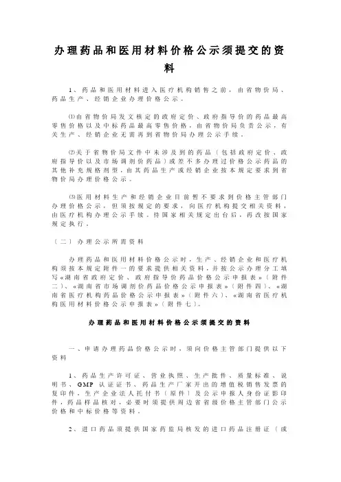 办理药品和医用材料价格公示须提交的资料