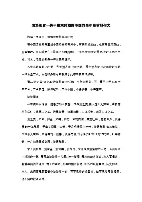 浓淡相宜—关于唐宋时期的中国的高中生材料作文_散文