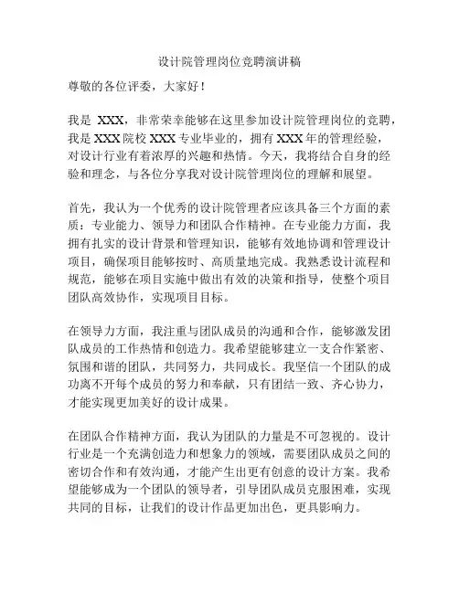 设计院管理岗位竞聘演讲稿