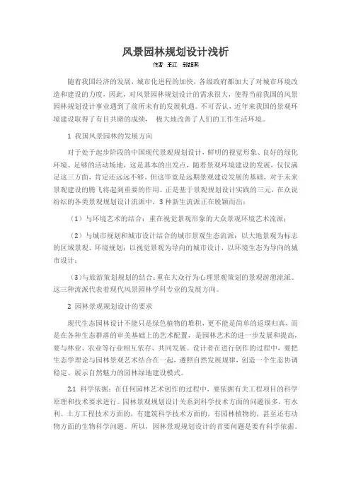 风景园林规划设计浅析