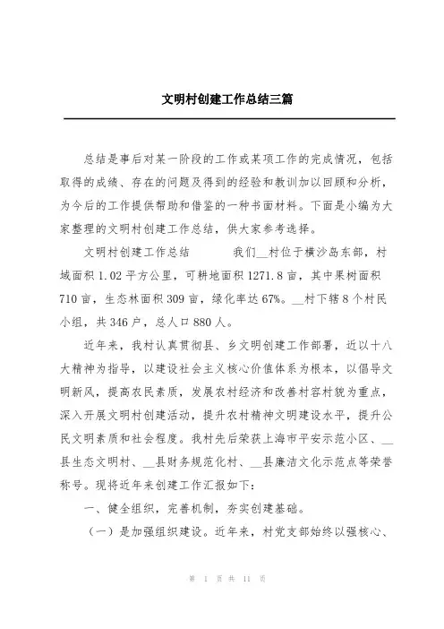 文明村创建工作总结三篇