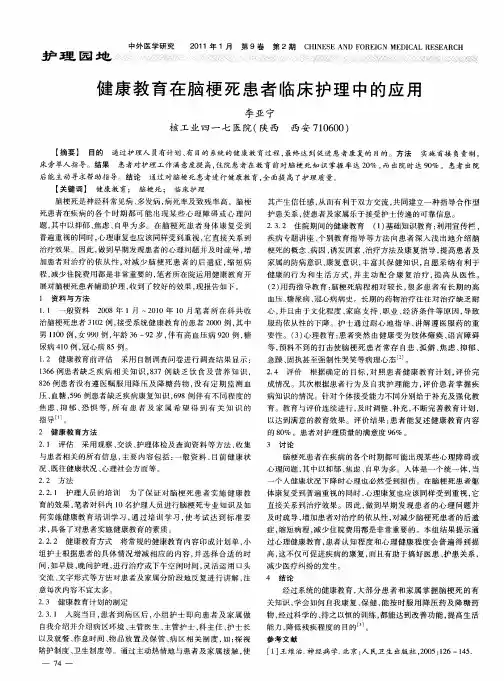 健康教育在脑梗死患者临床护理中的应用