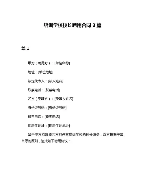 培训学校校长聘用合同3篇