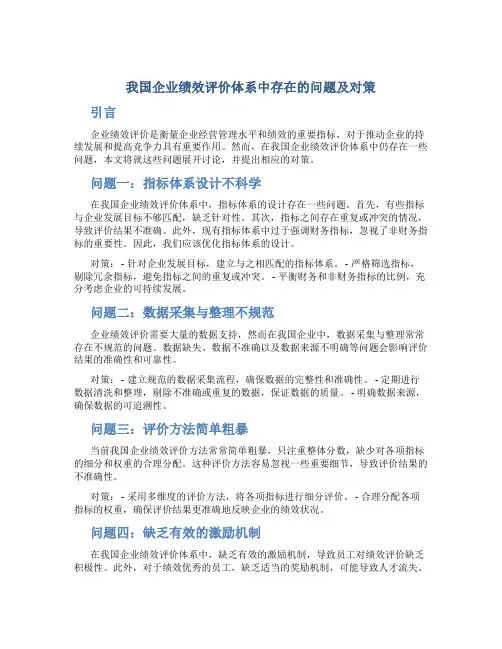 我国企业绩效评价体系中存在的问题及对策