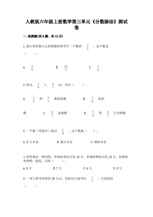 人教版六年级上册数学第三单元《分数除法》测试卷及答案(历年真题)