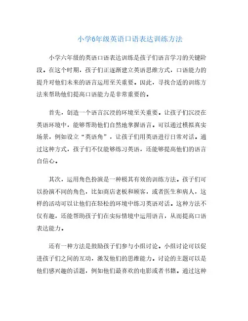 小学6年级英语口语表达训练方法