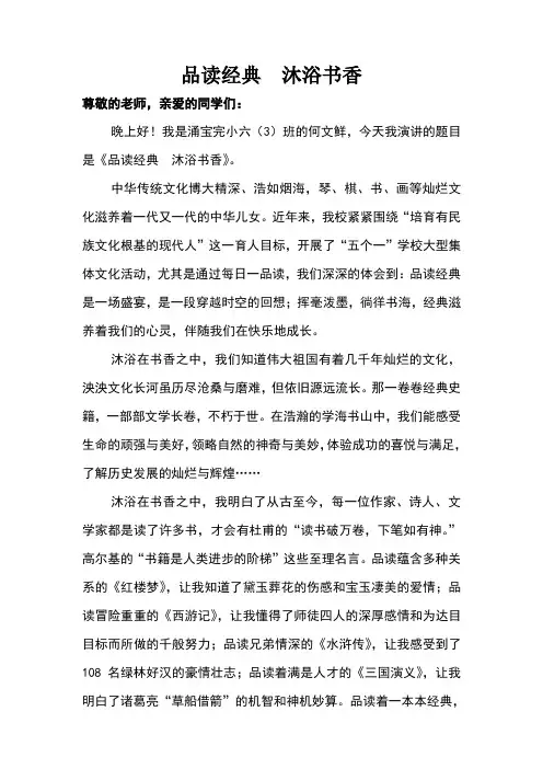 品读经典沐浴书香成就美好人生演讲稿
