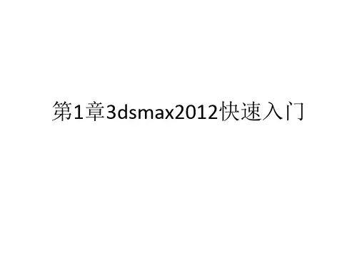 教学课件 《3ds Max 2012案例教程》