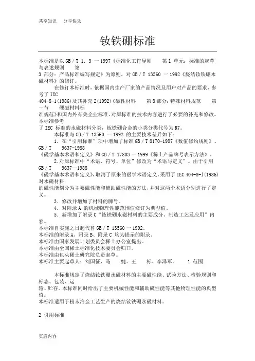 钕铁硼标准