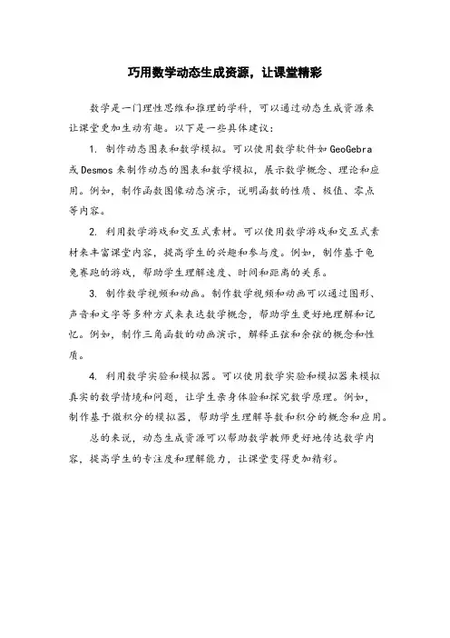 巧用数学动态生成资源,让课堂精彩