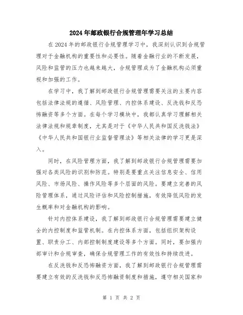 2024年邮政银行合规管理年学习总结