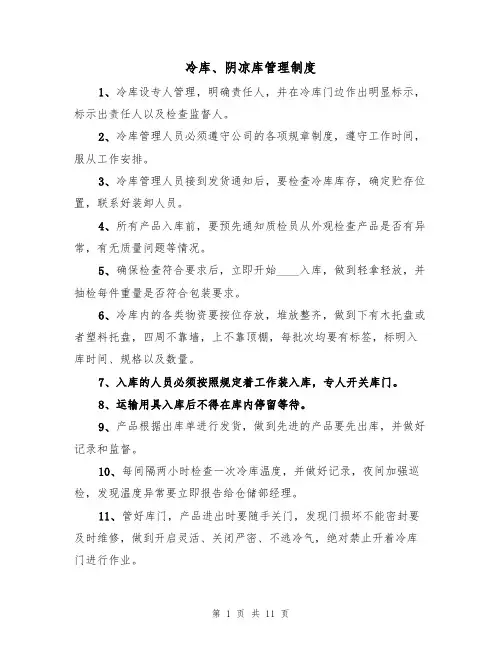 冷库、阴凉库管理制度(六篇)