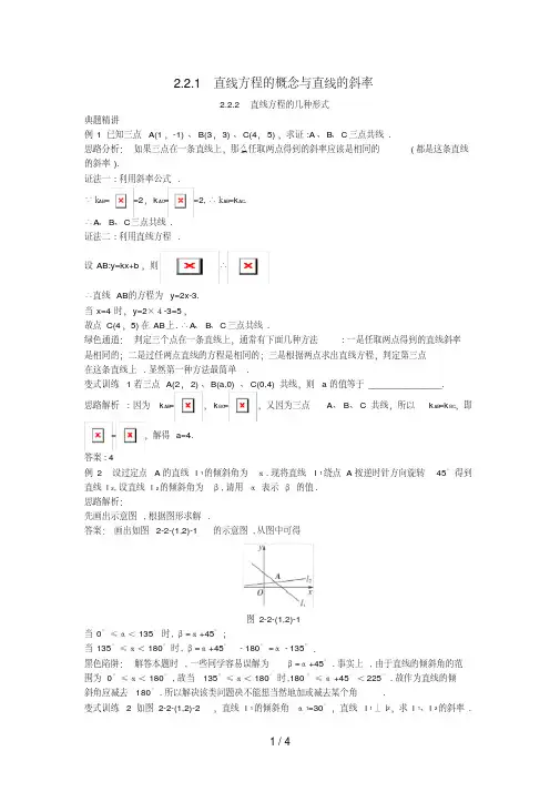 高中数学2.2直线的方程2.2.1直线方程的概念与直线的斜率2.2.2直线方程的几种形式例题与探究新人教B版必修2