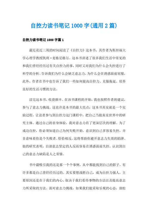 自控力读书笔记1000字(通用2篇)