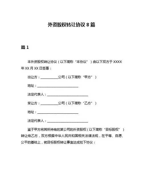 外资股权转让协议8篇
