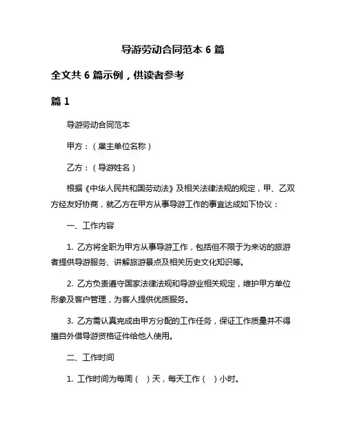 导游劳动合同范本6篇