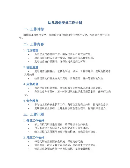 幼儿园保安员工作计划
