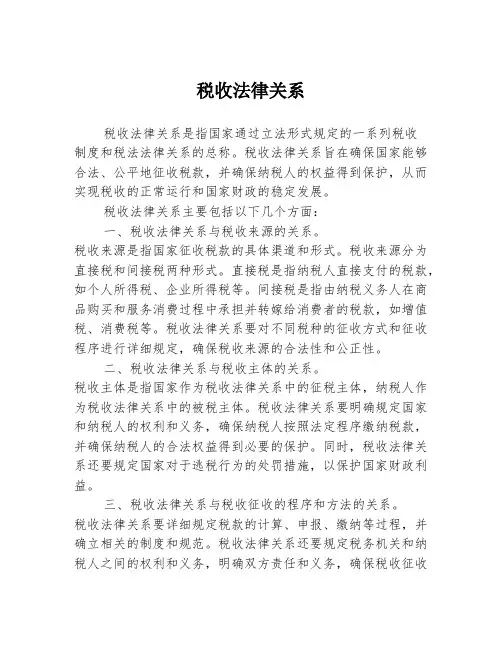 税收法律关系