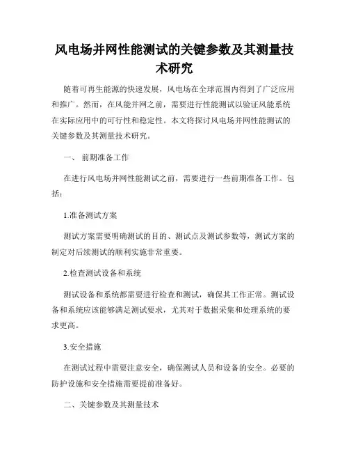 风电场并网性能测试的关键参数及其测量技术研究