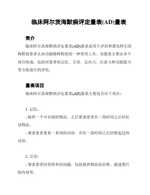临床阿尔茨海默病评定量表(AD)量表
