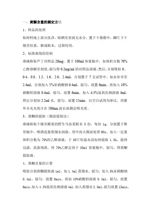 黄酮含量测定