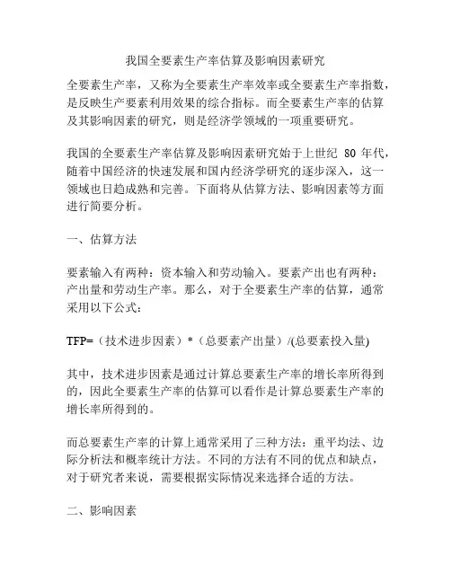 我国全要素生产率估算及影响因素研究