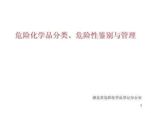 危险化学品分类、危险性鉴别与管理