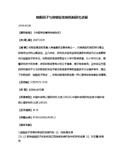 细胞因子与抑郁症发病机制研究进展