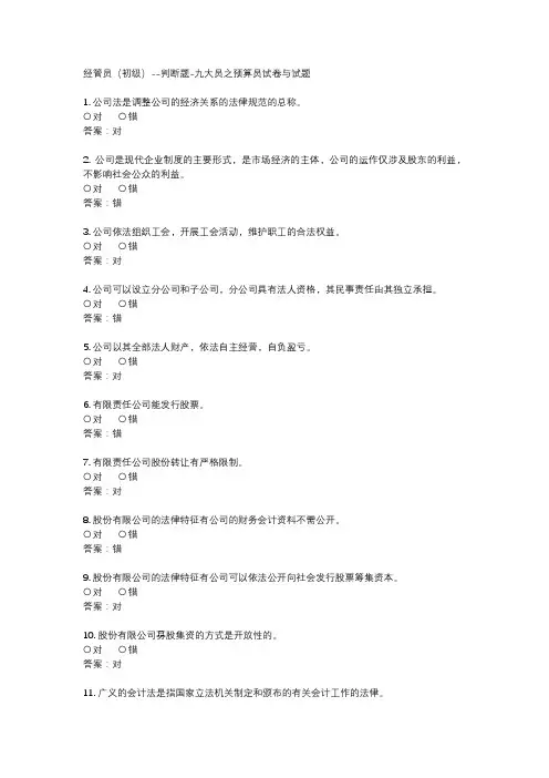 经管员(初级)--判断题-九大员之预算员试卷与试题