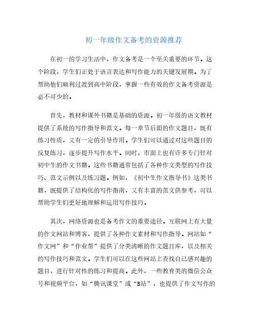 初一年级作文备考的资源推荐