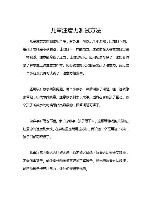 儿童注意力测试方法