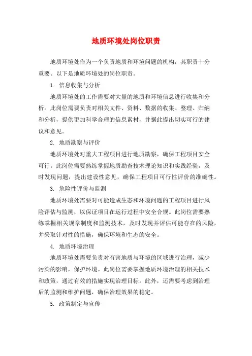 地质环境处岗位职责