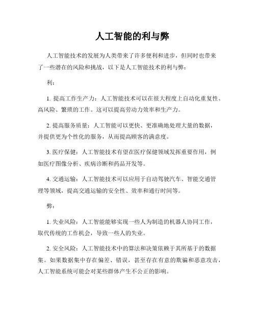 人工智能的利与弊