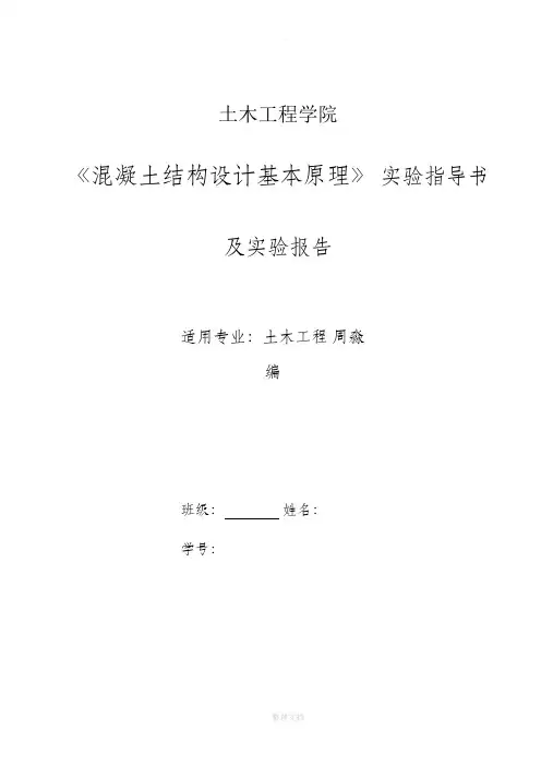 混凝土结构实验指导书及实验报告(学生用)