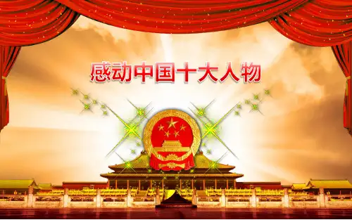 感动中国十大人物
